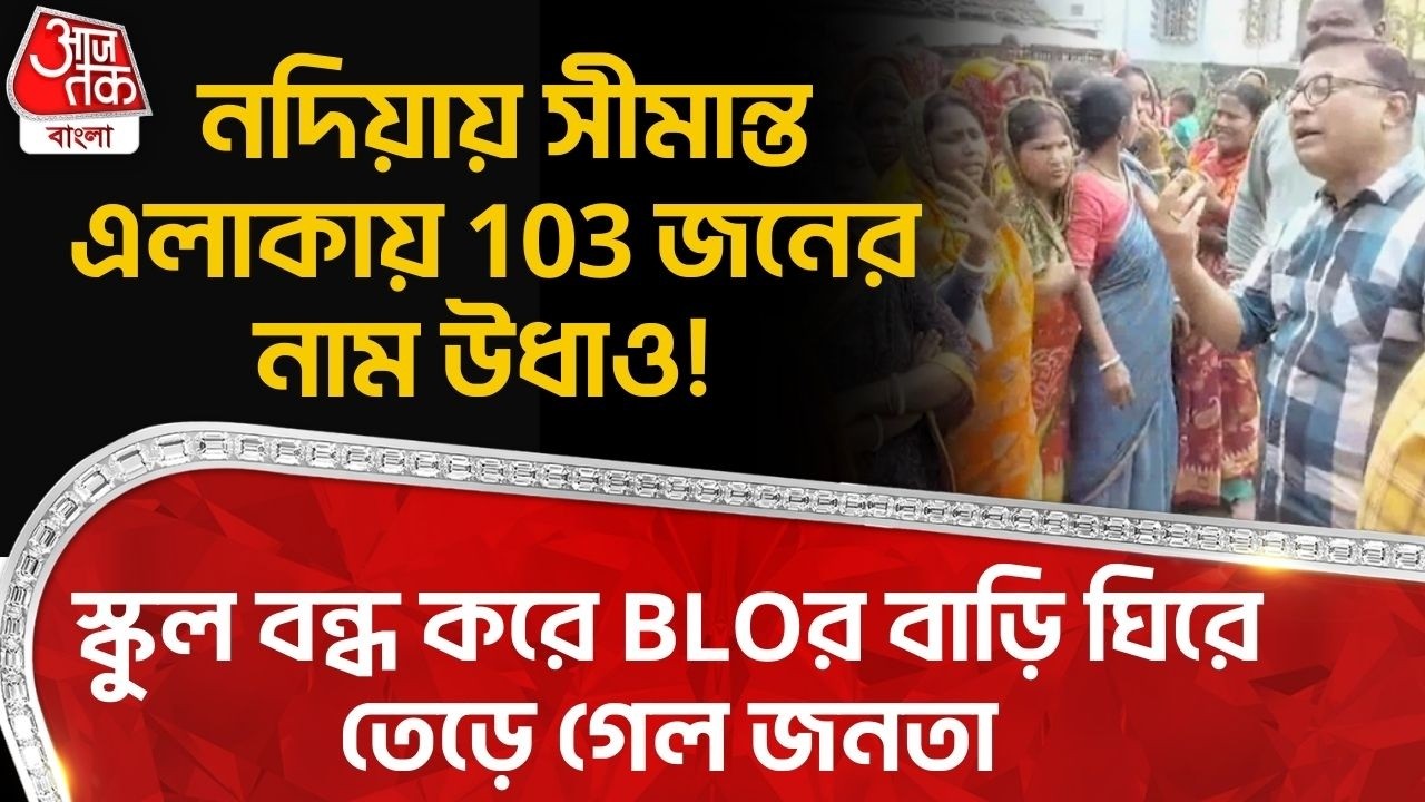নদিয়ায় সীমান্ত এলাকায় 103 জনের নাম উধাও! স্কুল বন্ধ করে BLOর বাড়ি ঘিরে তেড়ে গেল জনতা |SIR | Nadia