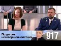 По делам несовершеннолетних | Выпуск 917