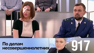 По делам несовершеннолетних | Выпуск 917