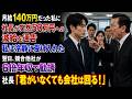 月給140万円だった私に社長が突然50万円への減給を通告 私は冷静に受け入れた 翌日、競合他社が6倍年収で勧誘 社長「君がいなくても会社は回る！」
