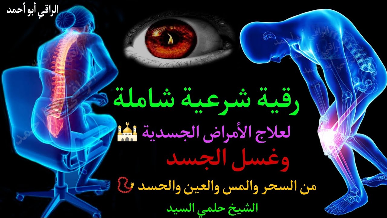 الرقية الشرعية الشاملة لعلاج السحر والمس والحسد والعين بإذن الله كاملة تلاوة تحرق الشياطين