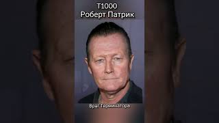 Т1000 - уже не тот. Роберт Патрик.