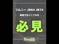 ジムニーJB64 / JB74 オーナー必見!