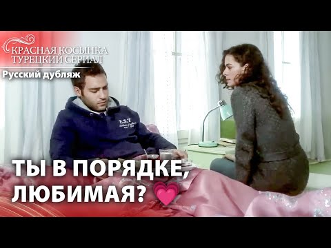 Он Не Оставил Свою Девушку, Когда Она Была Больна 🖤 | Красная Косынка | Russian Dubbed | Al Yazmalım