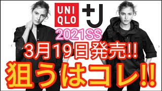 【ユニクロ＋J】ついに発表！2021ssユニクロ×ジルサンダー！これを狙えば間違いなし!!