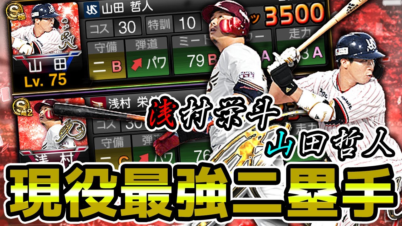 最強二塁手 あなたはどちらを選ぶ 山田哲人 と 浅村栄斗 で使いやすさを比較してみた プロスピa Youtube