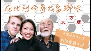 比利時的台灣餐廳「大方閣」，來看我們吃了什麼菜！ 