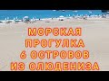 #МОРСКАЯ ПРОГУЛКА 6 ОСТРОВОВ ИЗ #ОЛЮДЕНИЗА,Турция