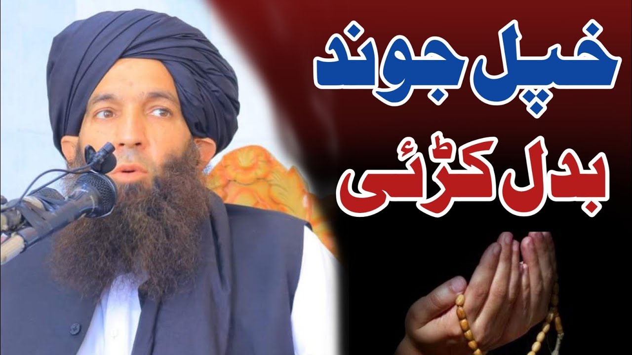 مسنون اعمال اور سنت طریقے خپل جوند کی راولئی مولانا شمس العارفین صاحب