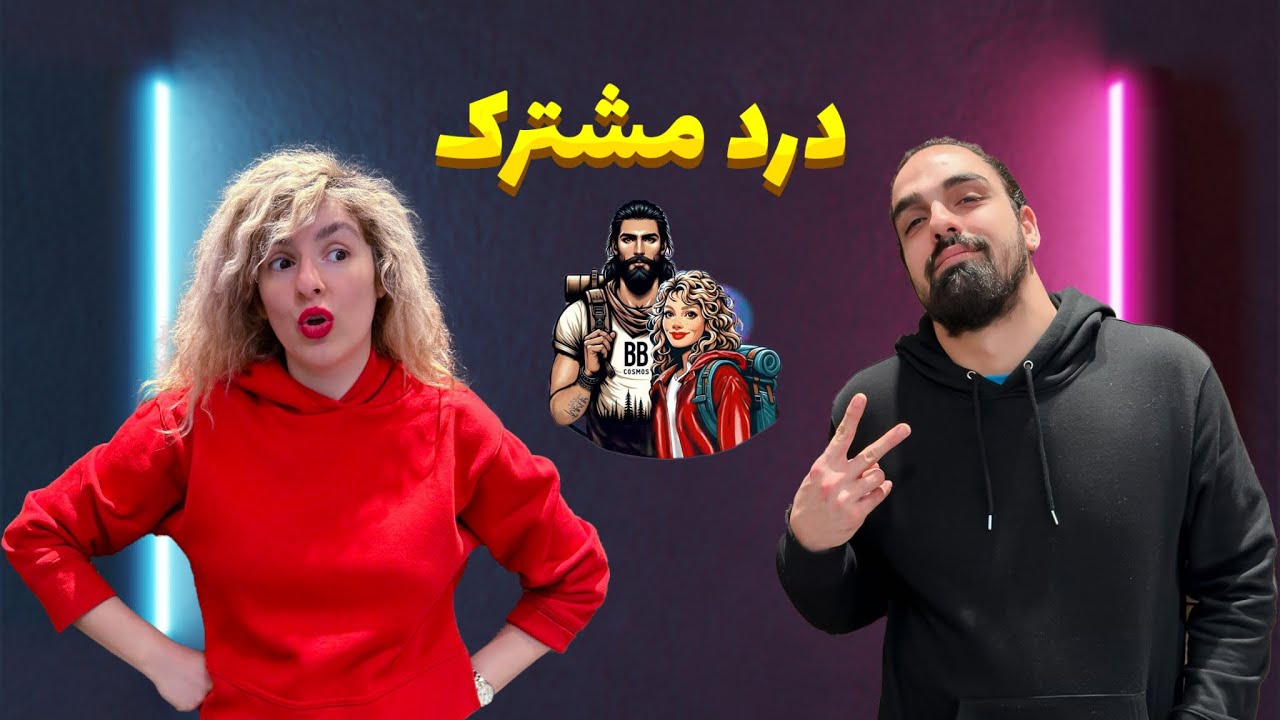 از تفاوت‌های فردی به یک درد مشترک: داستان ما بین دو دنیای متفاوت و عشق به ایران