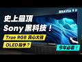 「邦尼評測」扯！Sony 黑科技！True RGB 技術真心太強！Sony BRAVIA 9 II  開箱評測（拆機對比 Mini LED , RGB Mini LED Sony 值不值得買？