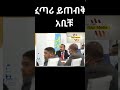 Drabiyahmed Ethiopia Short Ethiopia Drabiyahmed Ethiopianews Ebs Ethiopianews Ebc Ethiopia Drabiyahmed Ethiopia Short Ethiopia Drabiyahmed Ethiopianews Ebs Ethiopianews Ebc Ethiopia