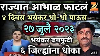 पंजाब डख लाईव्ह | Panjabrao dakh live | हवामान अंदाज | Hawaman andaj live today