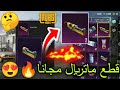 أفضل 5 طرق للحصول على قطع ماتريال مجانا في ببجي موبايل وبدون ما تدفع ولا شدة UC واحدة PUBG MOBILE أفضل 5 طرق للحصول على قطع ماتريال مجانا في ببجي موبايل وبدون ما تدفع ولا شدة UC واحدة PUBG MOBILE