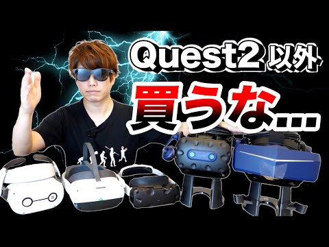 値上げしたQuest2はおすすめなのか？最新15機種を徹底比較！【VR