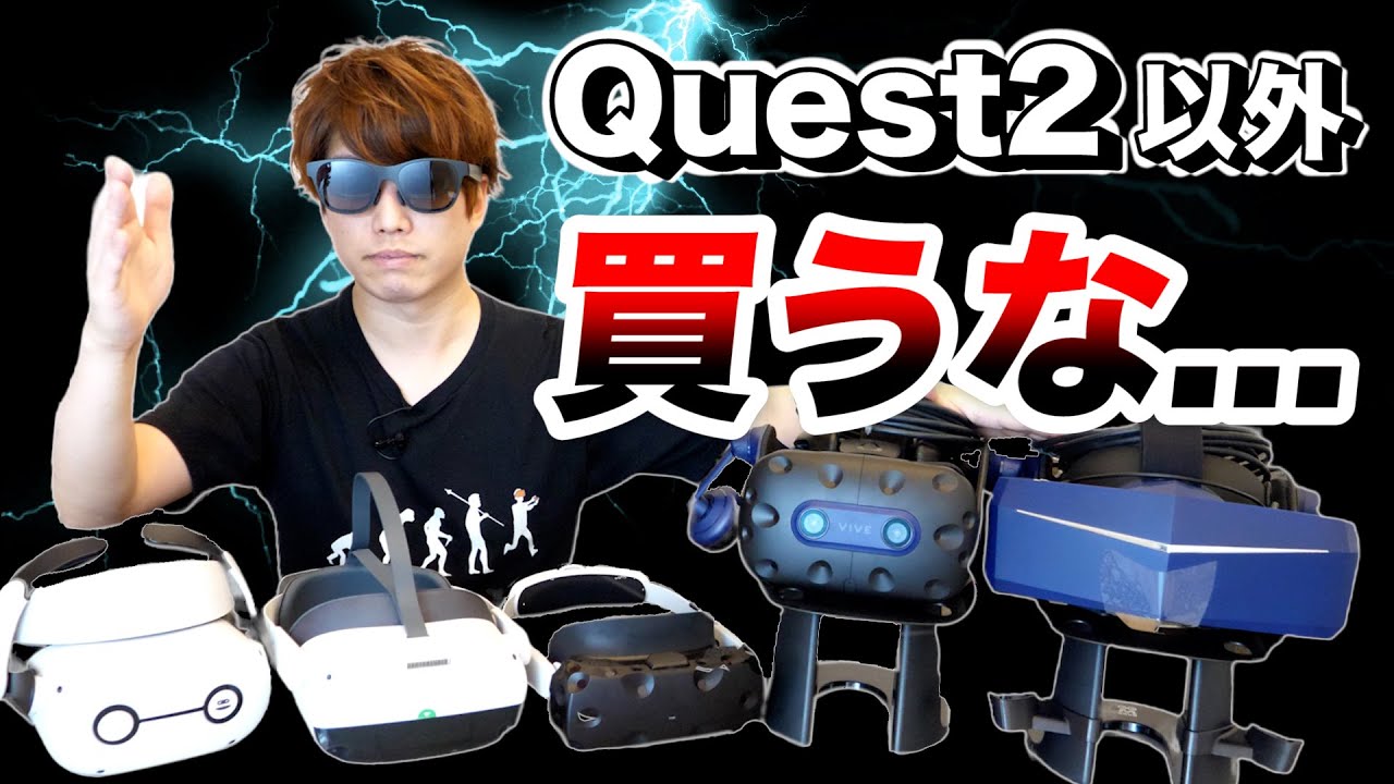 値上げしたQuest2はおすすめなのか？最新15機種を徹底比較！【VR