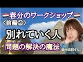 並木良和さん★春分を超え、それぞれの道⭐️問題解決のマジック⭐️