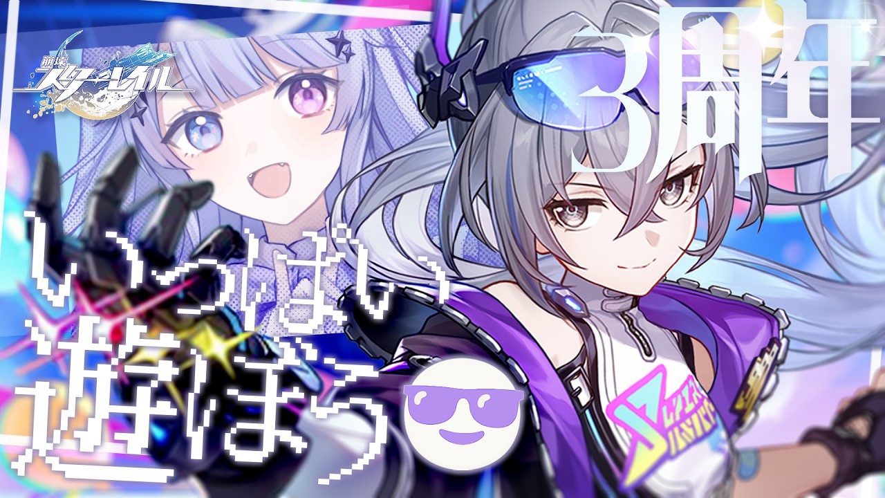 崩壊：スターレイル】三周年やった～～！！新銀狼見て動画見て手紙見て