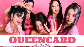 [YuMori] (G)I-Dle - Queencard [RUSSIAN COVER || НА РУССКОМ]