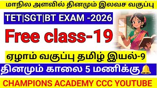 @championsacademyccc5782 TNTET Free class-19||7std Tamil iyal 9 #trb #teto #tet #tetexam #sgtexam