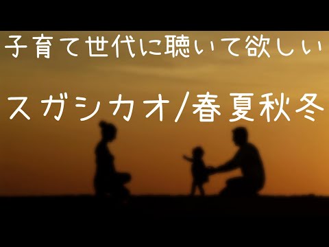 スガ シカオ(SUGA SHIKAO) / 春夏秋冬　Ver.やさしい歌