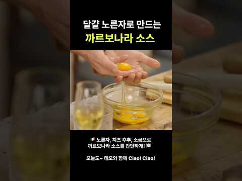 Carbonara Sauce Only with Egg Yolk & Cheese 🇮🇹 | 셰프 테오의 리조또 소스 마법 🧀#chefteo #오늘도테오