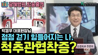 척추관협착증 원인과 치료방법!  광혜병원 박경우 원장