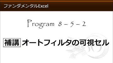 ファンダメンタルExcel 8-5-2 補講 オートフィルタの可視セル【わえなび】（ファンダメンタルExcel Program8 ジャンプと置換）