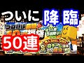 【プロスピA】福袋50連!ついに来てくれました~!スペシャルなおまけもあります!♯353【プロ野球スピリッツA】
