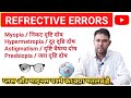 refractive errors of eye lecture in hindi | myopia | hypermetropia | astigmatism | presbiopia