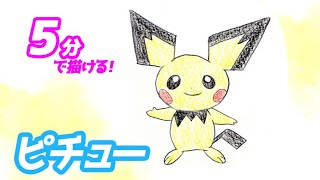How to draw a simple illustration of Pichu! Slow explanation