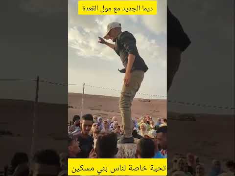 جديد مول القعدة تحية لناس بني مسكين القعدة النشاط اعراس