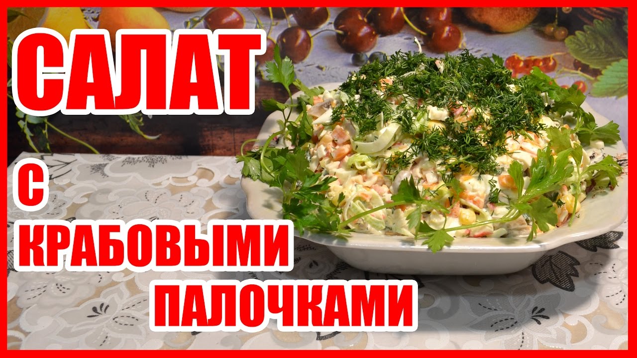 Салат с луком пореем и крабовыми палочками новые фото Салат с луком пореем и крабовыми палочками новые фото