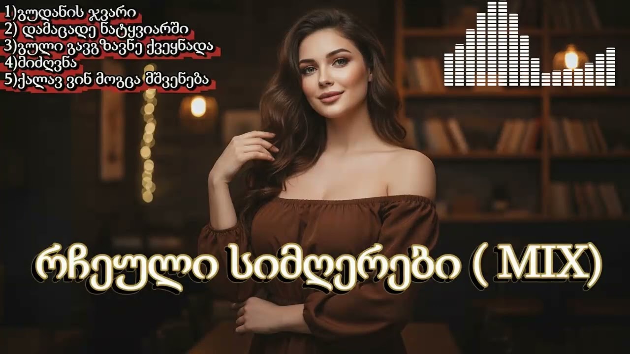 გულისამაჩუყებელი ქართული სიმღერები | 2025 Mix | მიძღვნა, გული გავგზავნე