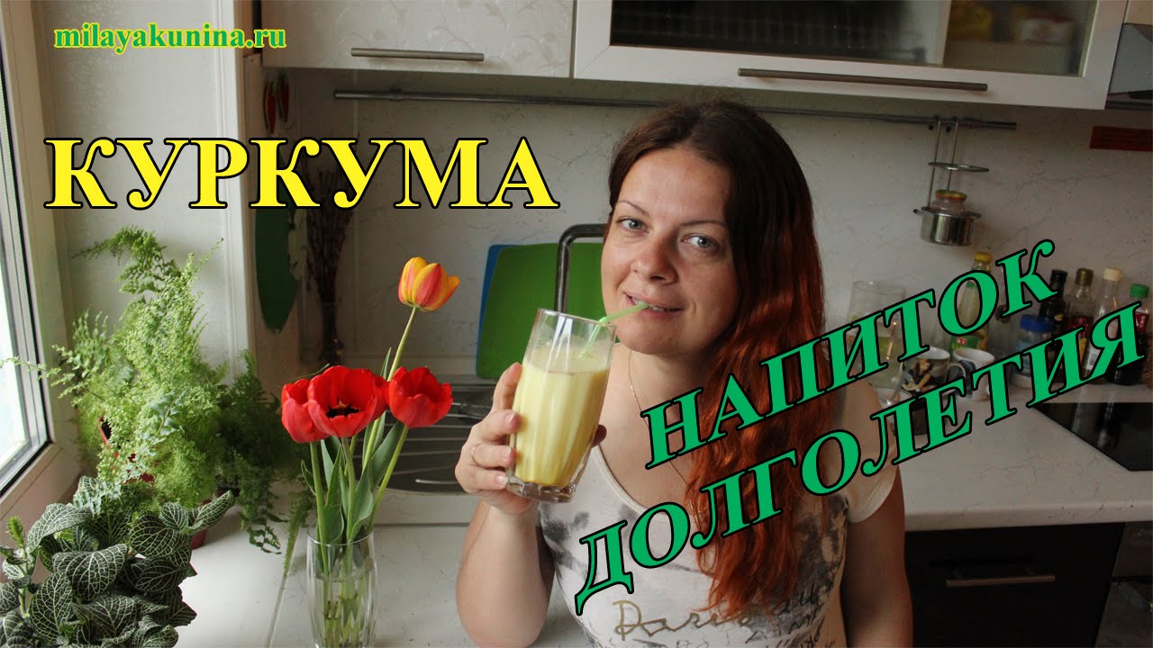 Куркума | Напиток долголетия