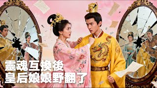 完整劇集🔥最熱短劇:灵魂互换后,皇后娘娘野翻了!