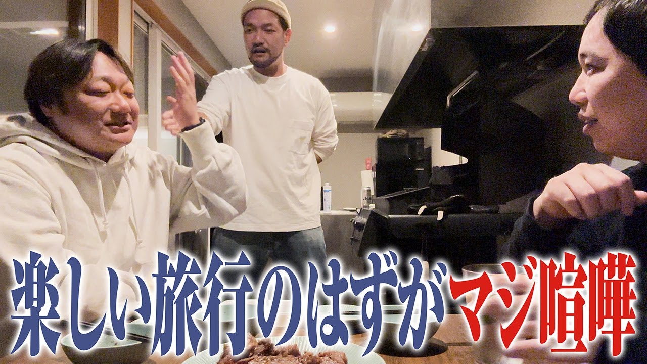 楽しい旅行のはずが鶏肉とステーキで大喧嘩！らぶおじマジギレ!?【男旅#2】
