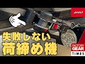 【工具】ラチェット式ベルト荷締機の最新モデルと旧モデルの使い方