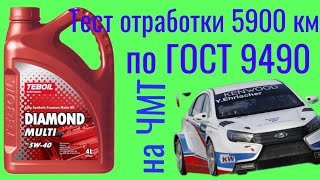 видео: Тест отработки TEBOIL DIAMOND MULTI 5W40 5900 км , на Четырехшариковой машине трения по ГОСТ 9490. картинка: Тест отработки TEBOIL DIAMOND MULTI 5W40 5900 км , на Четырехшариковой машине трения по ГОСТ 9490.