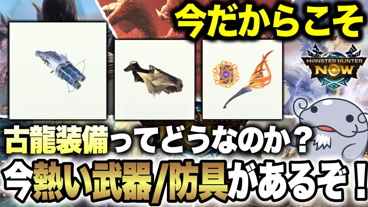 【スラアクのほうじ茶】 モンハンNow】迷ったらコレ！『スラアクのオススメ装備4選』を
