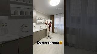 Кухня готова🤩 Получилось очень уютно🤍 #влог #ремонт #ремонтсвоимируками #мамаблог