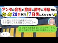 【LINE】人の会社の倉庫に車20台を無断駐車するママ友「法事で人いっぱい来ちゃってｗ7日後にどかすよ」→倉庫を封鎖して会社移転した結果ｗ【スカッとする話】