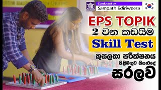 Skill Test ගැන ඔබ දැනගතයුතු සියළුදේ | Korean EPS TOPIK | Sejong Academy Sri Lanka