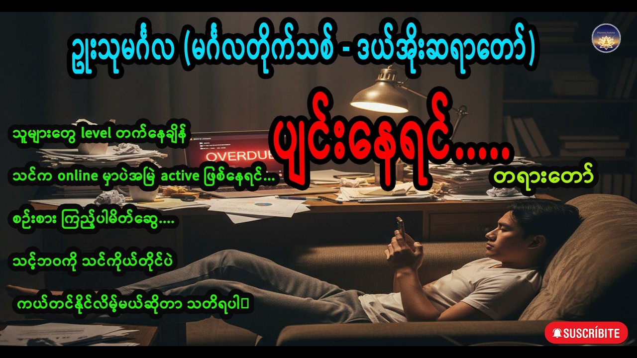 ပျင်းနေရင်.....တရားတော် ဥုးသုမင်္ဂလ (မင်္ဂလတိုက်သစ် - ဒယ်အိုးဆရာတော်)