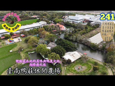 臺南鴨莊休閒農場｜體驗最在地的美味鴨農文化～超療癒之旅｜臺南市 官田區