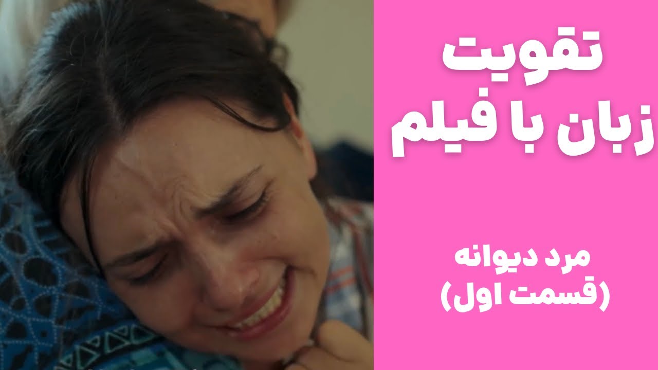 تقویت انفجاری زبان با فیلم🤍 تقویت اسپیکینگ، لیسنینگ و تلفظ✅