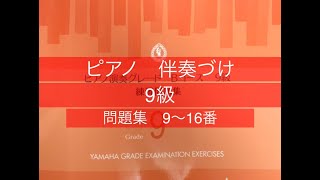 ピアノ　9級　伴奏づけ　9〜16