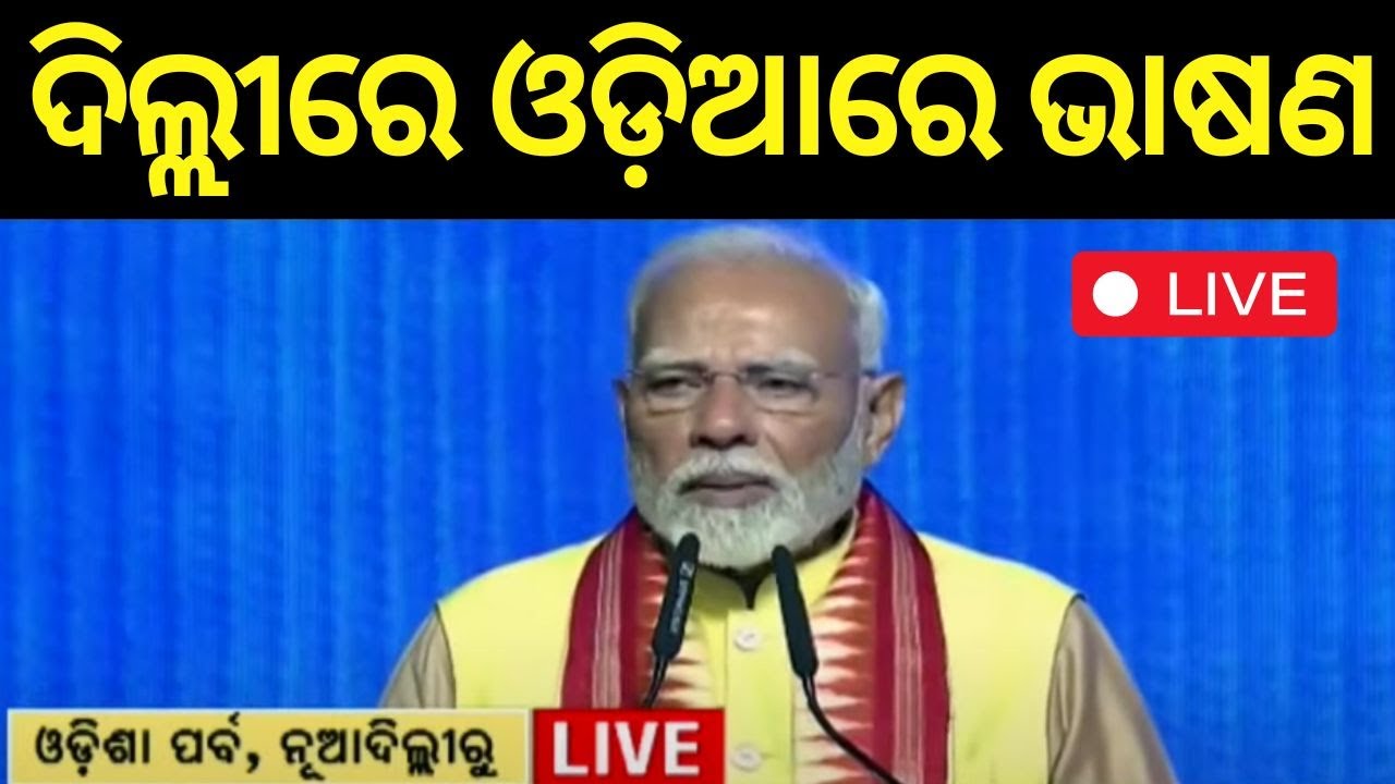 PM Modi Live: ଦିଲ୍ଲୀରେ ଓଡ଼ିଆରେ କହୁଛନ୍ତି | PM Modi In Odia Parba | PM Modi