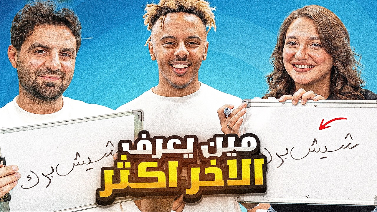 هل غيث  و سارة  يعرفو بعض ؟