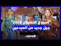 أسبوع القفطان 2026 جيل جديد من المبدعين يطرق أبواب العالمية بلمسات عصرية وأصالة عريقة